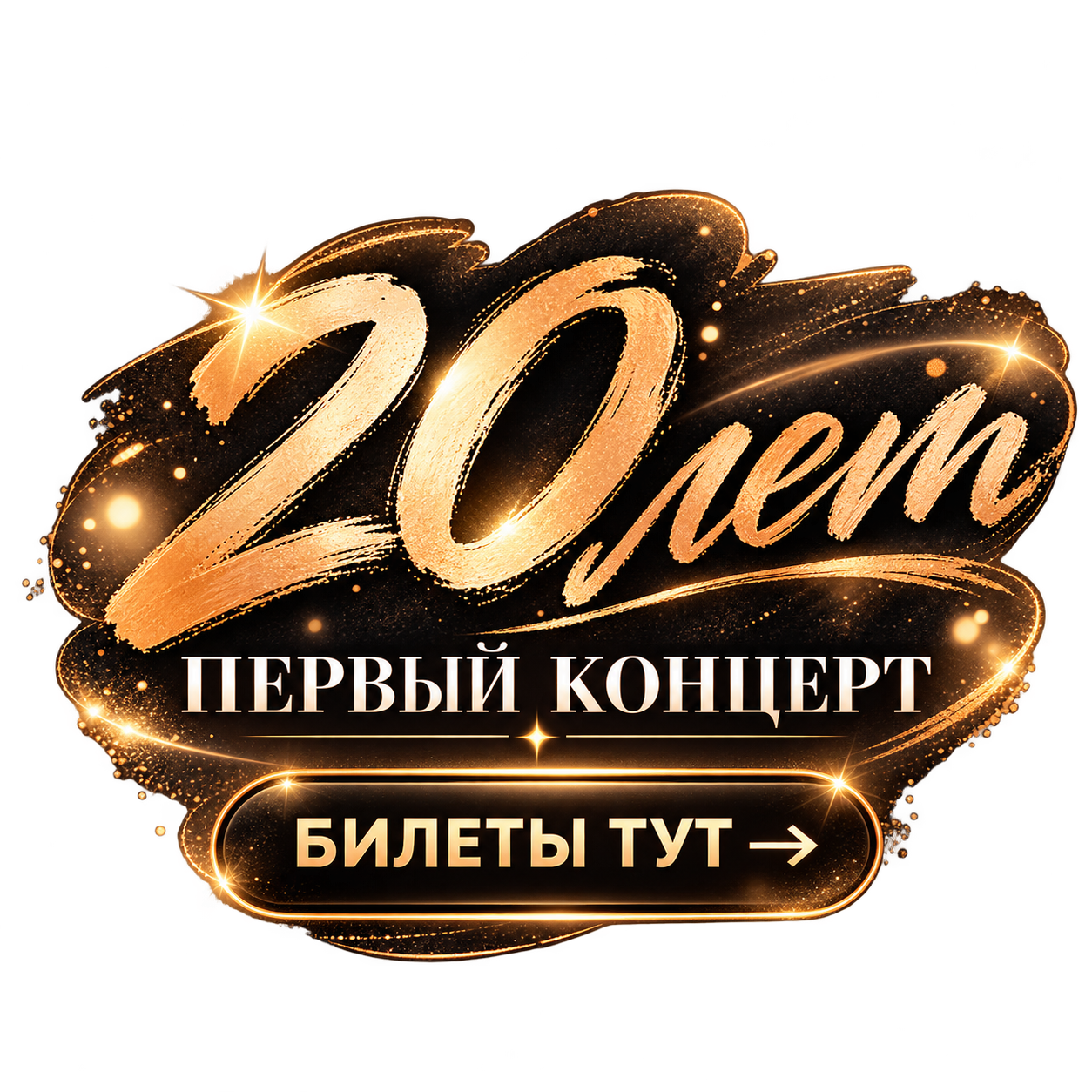 20 лет. Первый концерт. Билеты